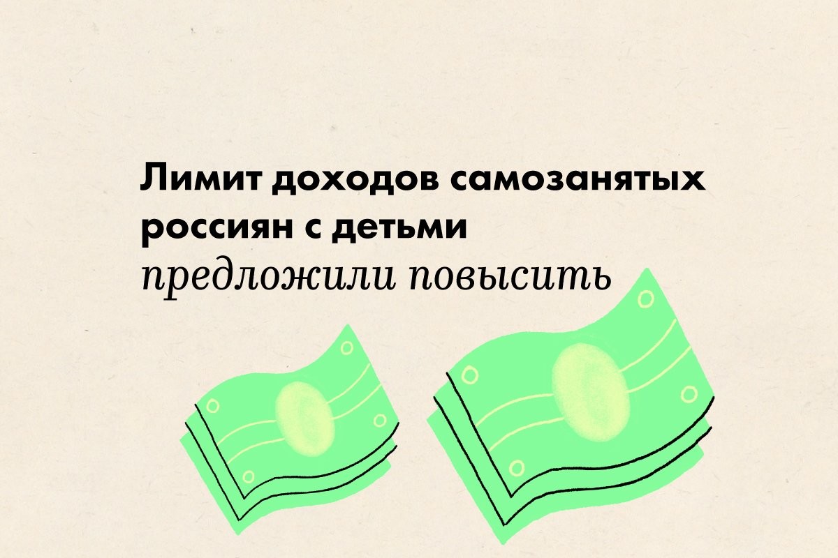 Лимит доходов самозанятых россиян с детьми предложили повысить - слайд 