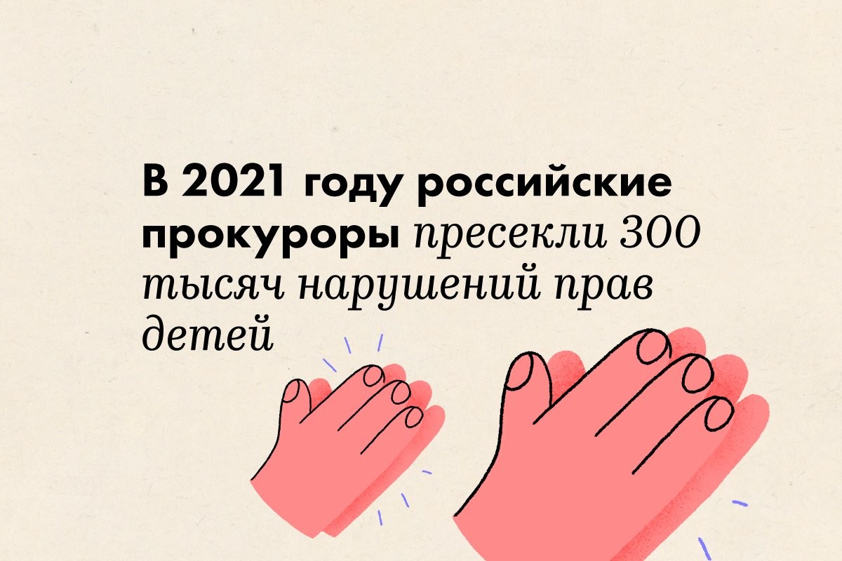 В 2021 году российские прокуроры пресекли 300 тысяч нарушений прав детей - слайд 