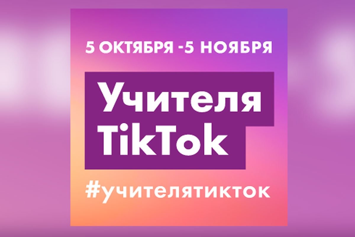 Министерство просвещения РФ и ТикТок запустили конкурс для учителей - слайд 
