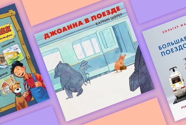 Поезд едет чух-чух-чух: 7 детских книг про железную дорогу - слайд 