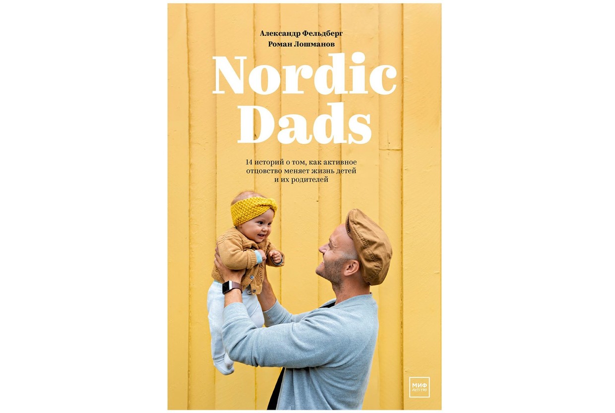 "Как это — ребенок? Что я с ним делать-то буду": отрывок из книги Nordic Dads о том, как активное отцовство меняет жизнь детей и их родителей - слайд 