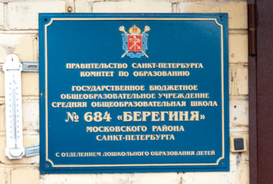 Берегиня школа 684. Школа 684 Санкт-Петербург.