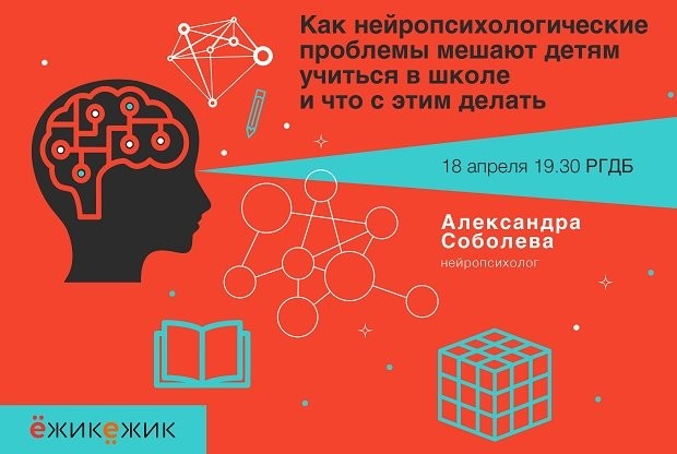 18 апреля в РГДБ пройдет лекция нейропсихолога Александры Соболевой - слайд 