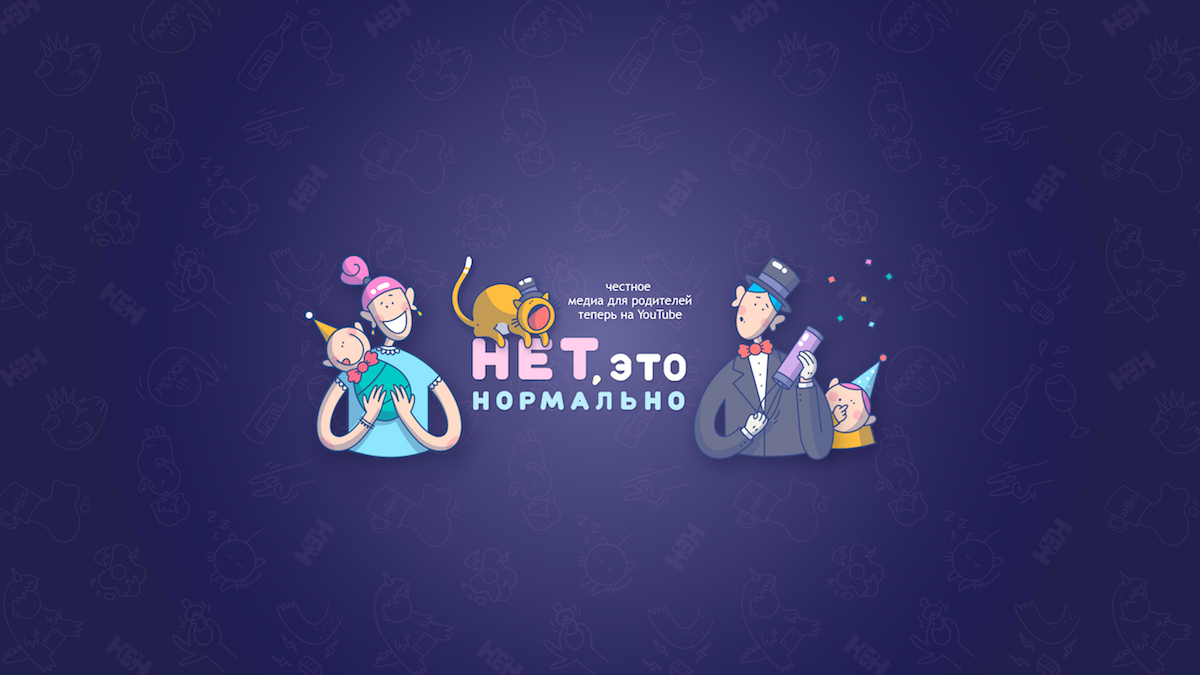 Проект для родителей «Нет, это нормально» запустил YouTube-канал - слайд 