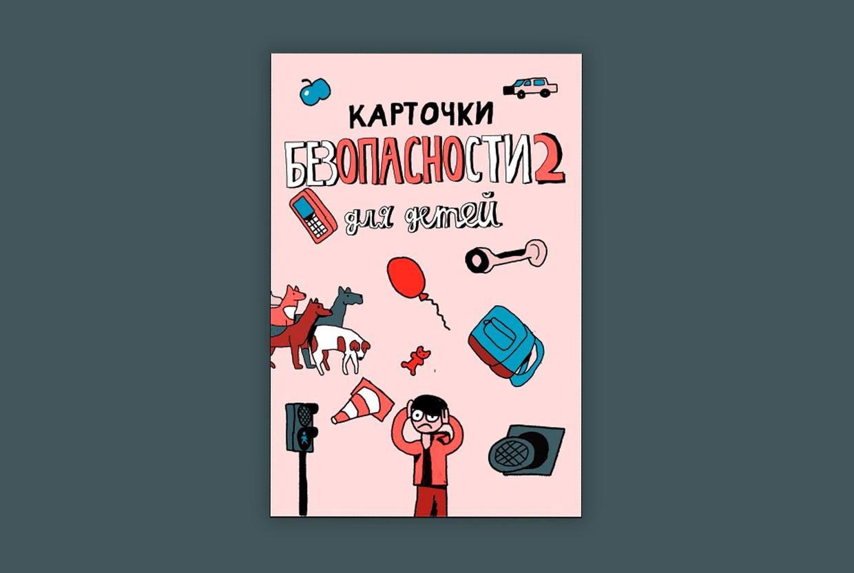 Толпа, гроза, пожар и бродячие собаки: вышла вторая часть «Карточек безопасности для детей» - слайд 