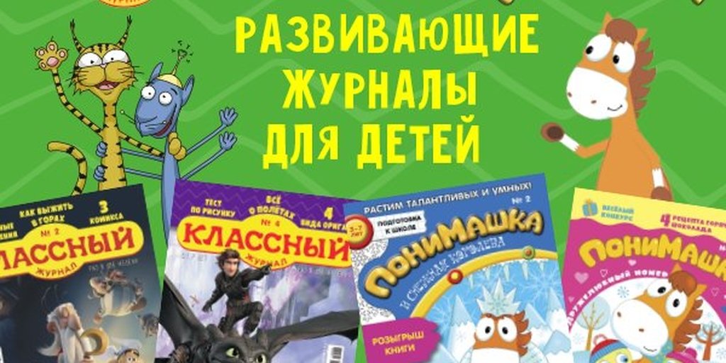 Журналы для детей подписка. Обучающий журнал для детей. Классный журнал. Детский журнал классный страницы. ПОНИМАШКА журнал для детей.