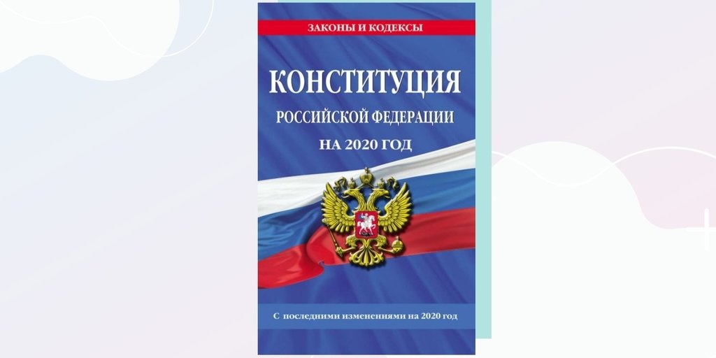 Федеральные территории Конституция. Понятие семьи в Конституции РФ.