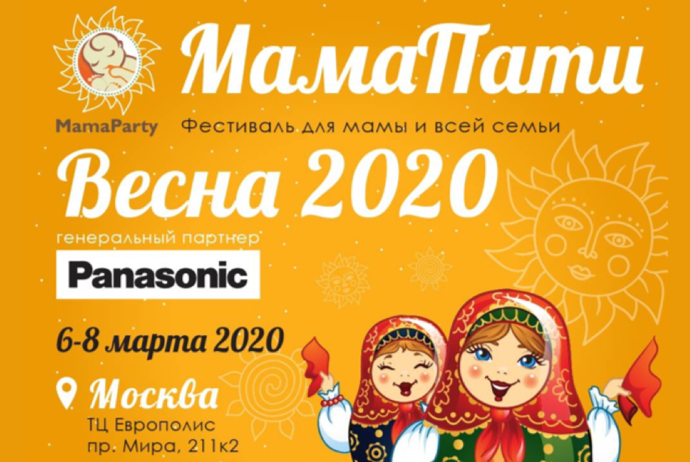 В Москве состоится семейный фестиваль МамаПати - слайд 
