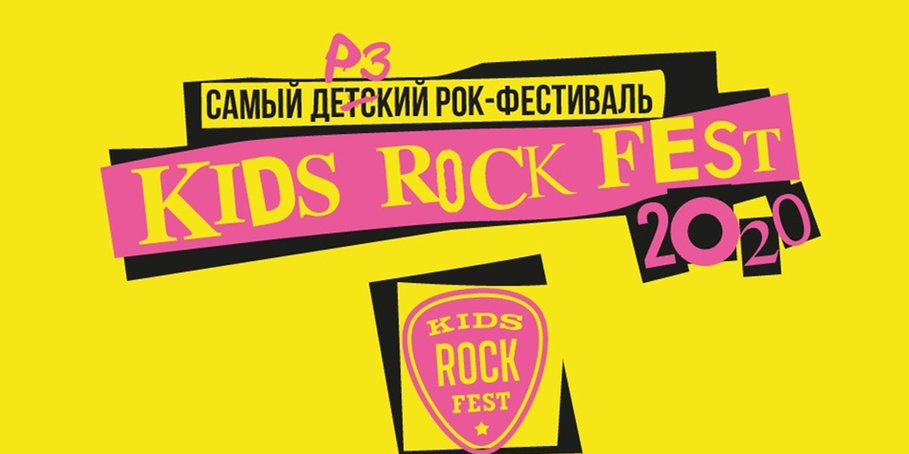 Лал рок фест. Kids Rock Fest. Фест реклама. Kid Rock. Юла фест буквы.