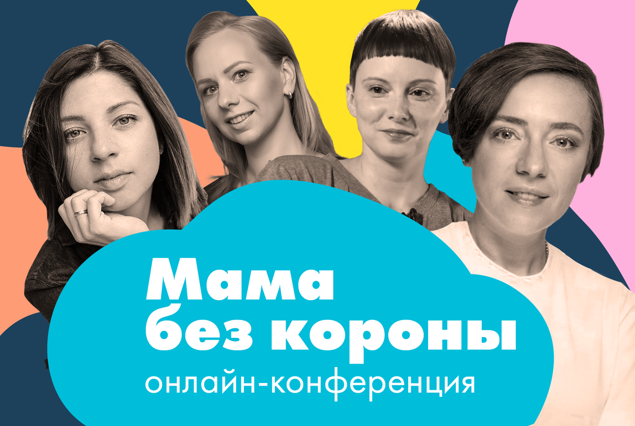 «Мама без короны»: бесплатная онлайн-конференция для родителей - слайд 