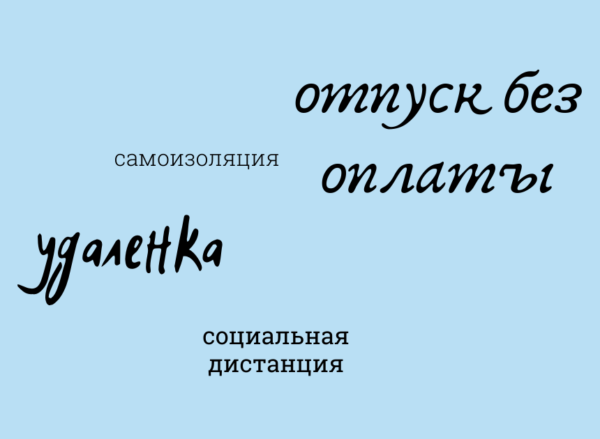 Институт Пушкина и британский словарь назвали главные слова 2020 года - слайд 