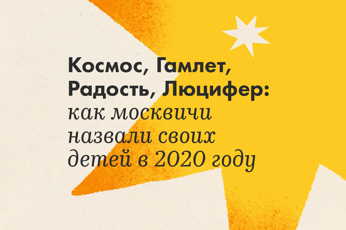Космос, Гамлет, Радость, Люцифер: как москвичи назвали своих детей в 2020 году - слайд 