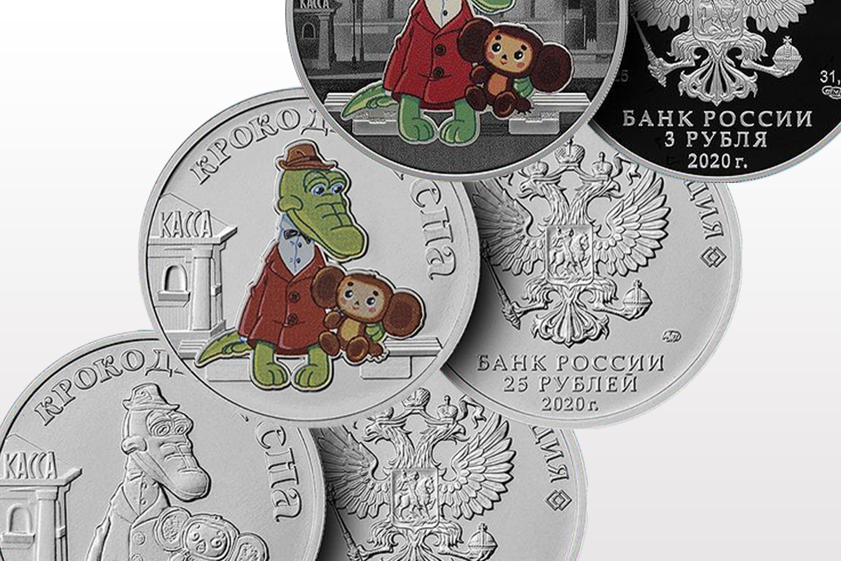 Банк России выпустил монеты с Крокодилом Геной и Чебурашкой - слайд 
