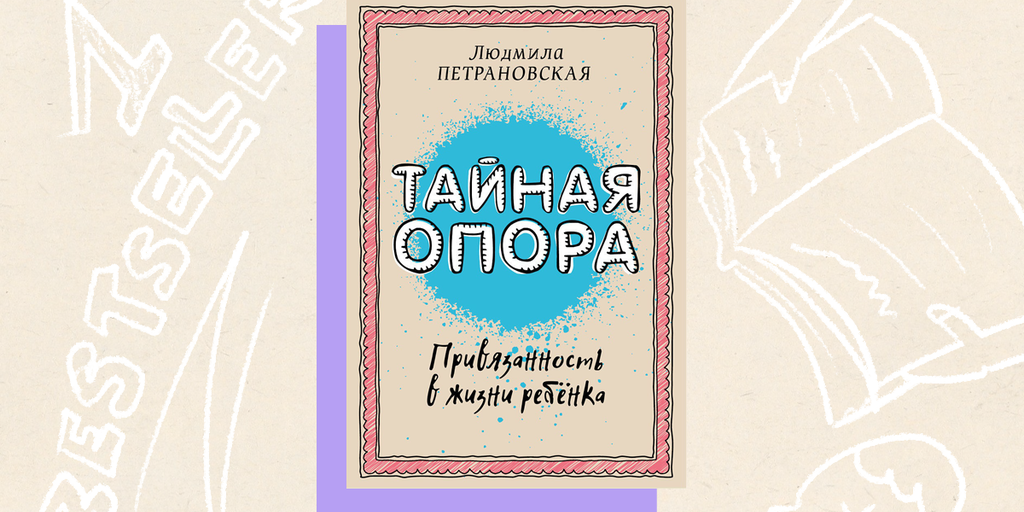 «Тайная опора» Людмилы Петрановской вошла в десятку самых популярных ...