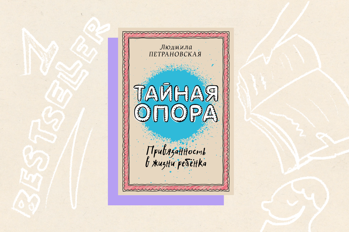 «Тайная опора» Людмилы Петрановской вошла в десятку самых популярных книг десятилетия - слайд 