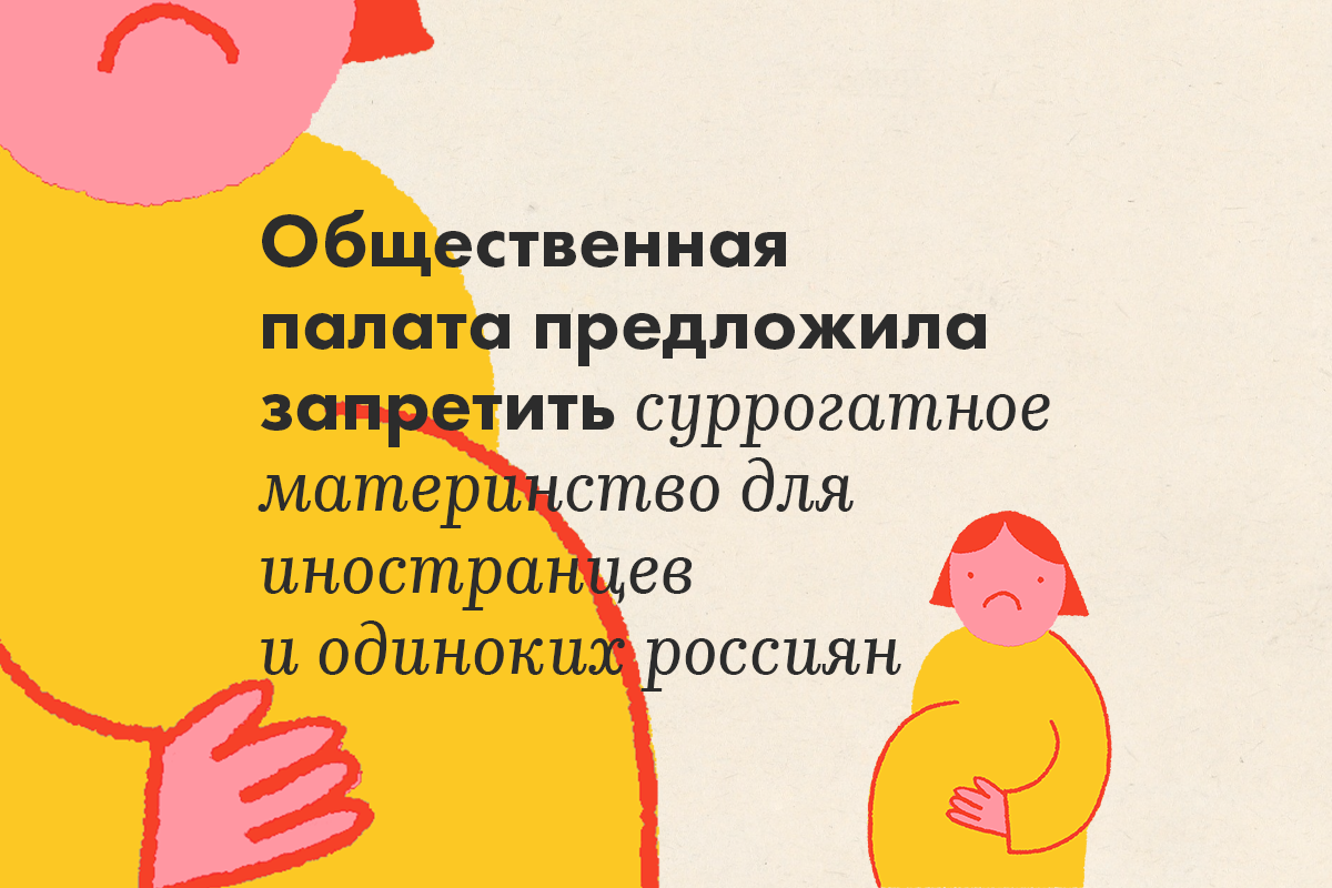Общественная палата предложила запретить суррогатное материнство для иностранцев и одиноких россиян - слайд 