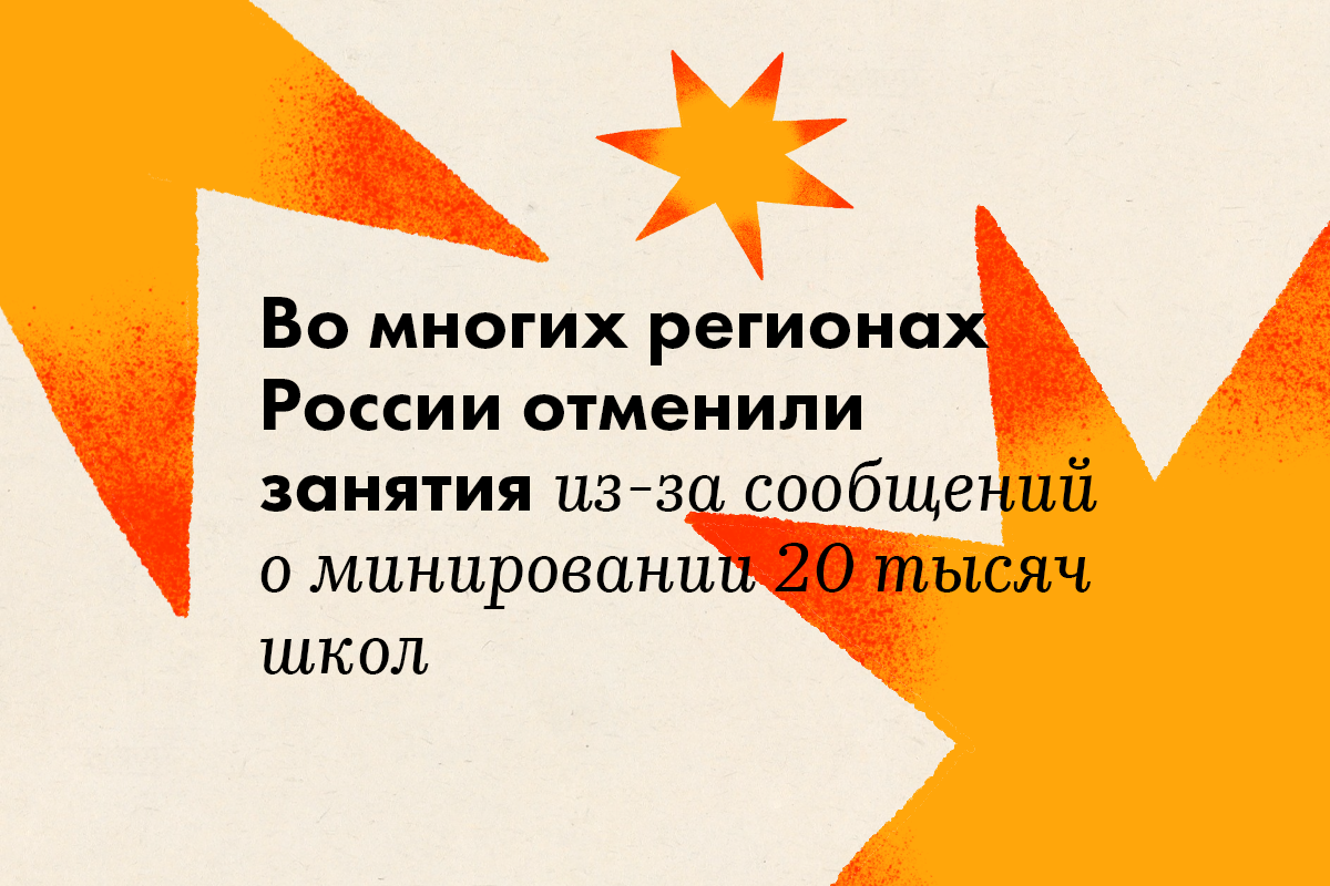 Во многих регионах России отменили занятия из-за сообщений о минировании 20 тысяч школ - слайд 