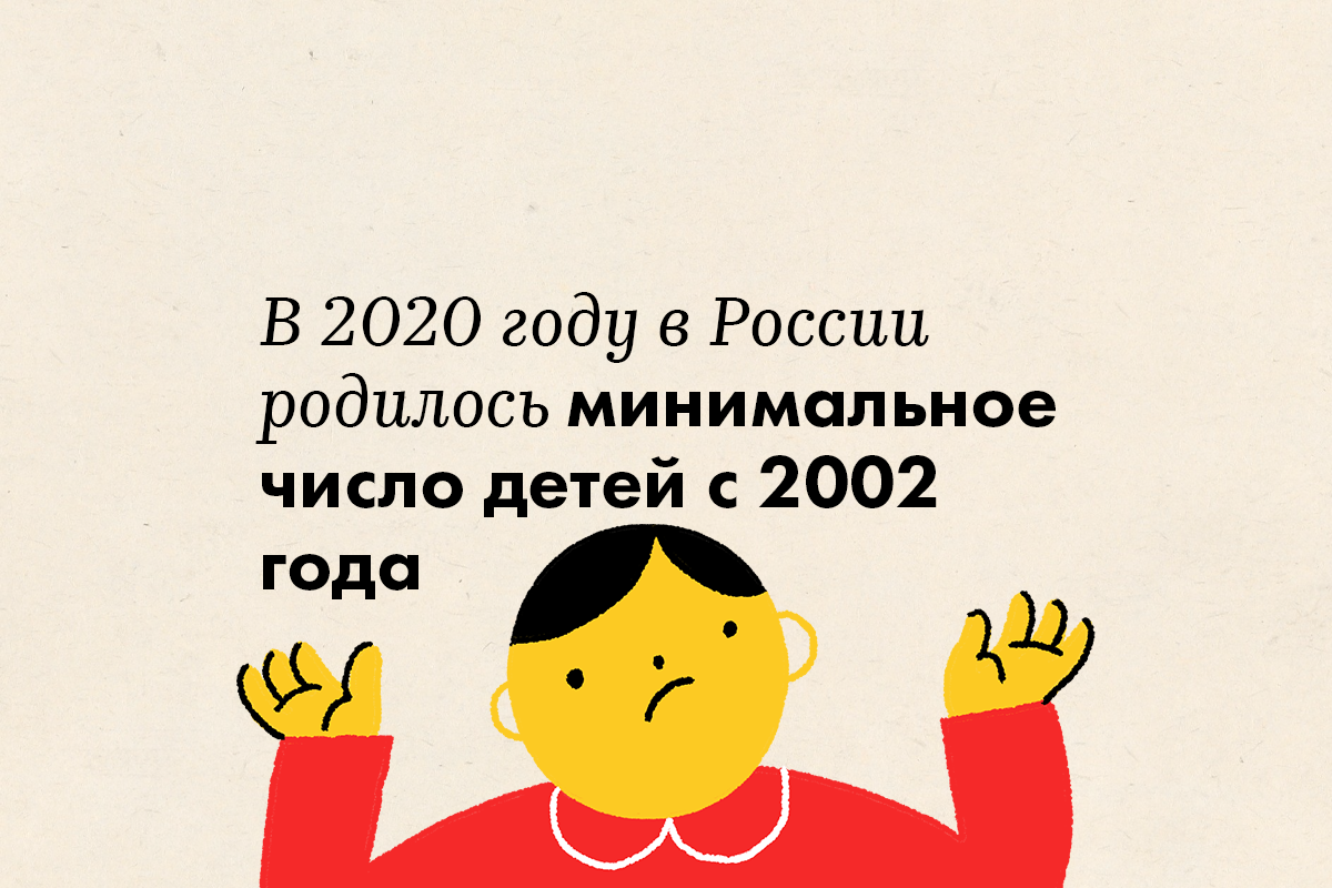 В 2020 году в России родилось минимальное число детей с 2002 года - слайд 