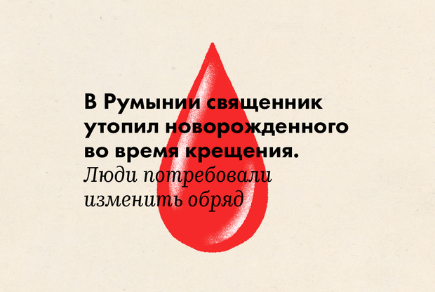 утопил ребенка при крещении