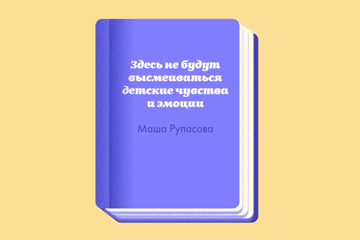 Поэтесса Маша Рупасова анонсировала новый детский сборник стихов про эмоции