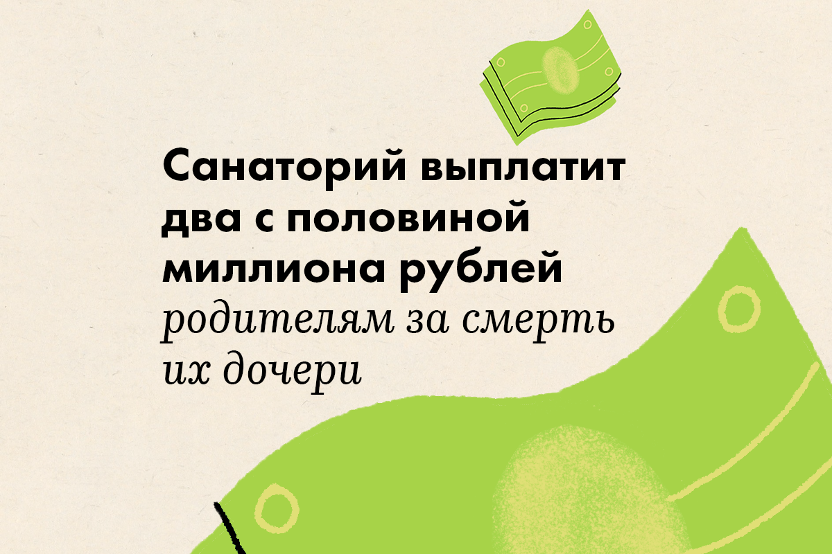 Санаторий в Петербурге выплатит два с половиной миллиона рублей родителям за смерть их дочери - слайд 
