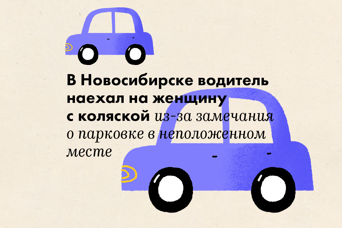 В Новосибирске водитель наехал на женщину с коляской из-за замечания о парковке в неположенном месте - слайд 