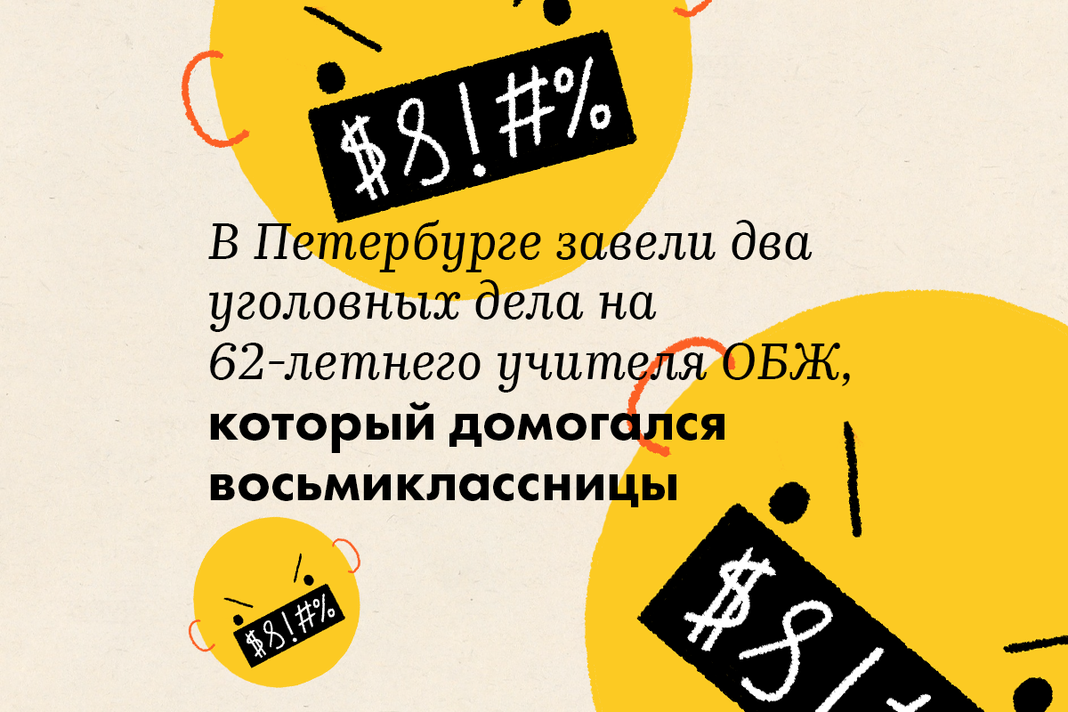 В Петербурге завели два уголовных дела на 62-летнего учителя ОБЖ, который  домогался восьмиклассницы