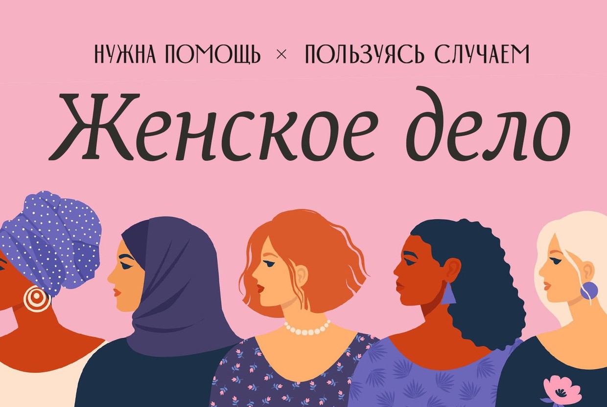 Помощь вместо открыток: к 8 Марта стартовала онлайн-кампания против насилия «Женское дело» - слайд 