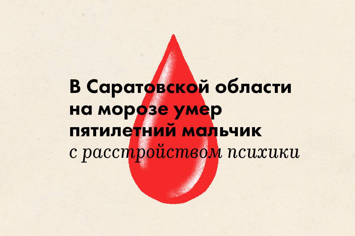 В Саратовской области на морозе умер пятилетний мальчик с расстройством психики - слайд 