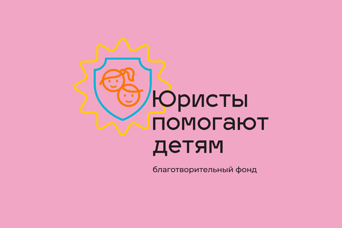 В России открылся благотворительный фонд «Юристы помогают детям» - слайд 