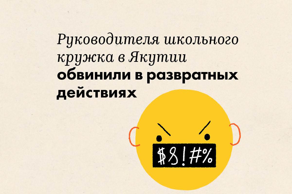 Руководителя школьного кружка в Якутии обвинили в развратных действиях - слайд 