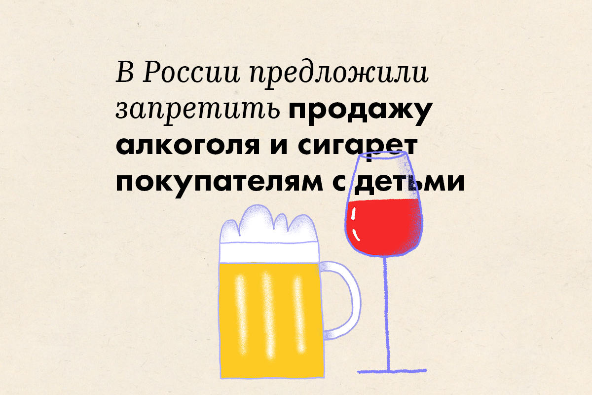 В России предложили запретить продажу алкоголя и сигарет покупателям с детьми - слайд 