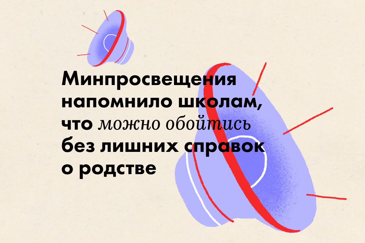 Минпросвещения напомнило школам, что можно обойтись без лишних справок о родстве - слайд 