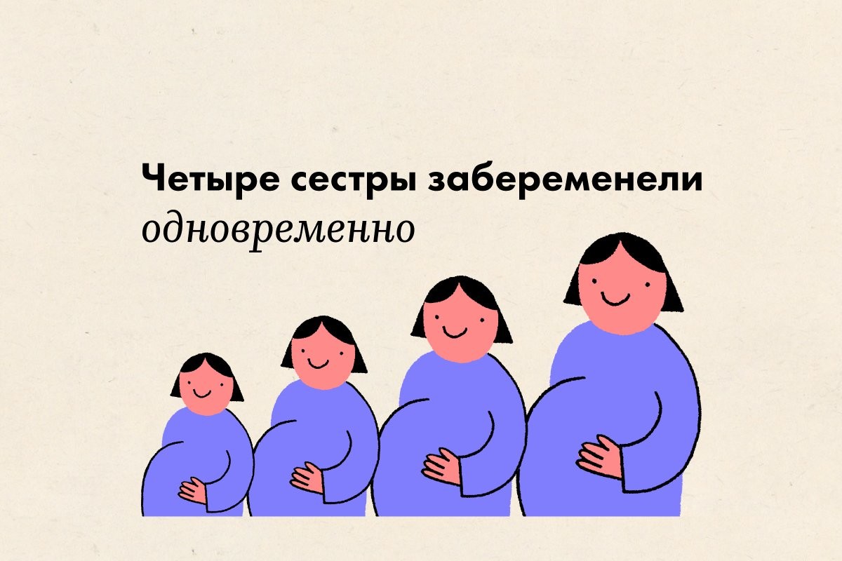 Четыре сестры забеременели одновременно - слайд 