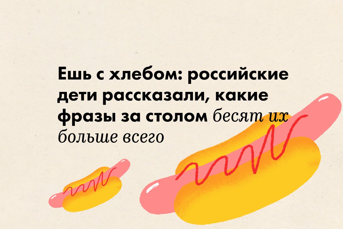 Ешь с хлебом»: какие фразы больше всего бесят российских детей