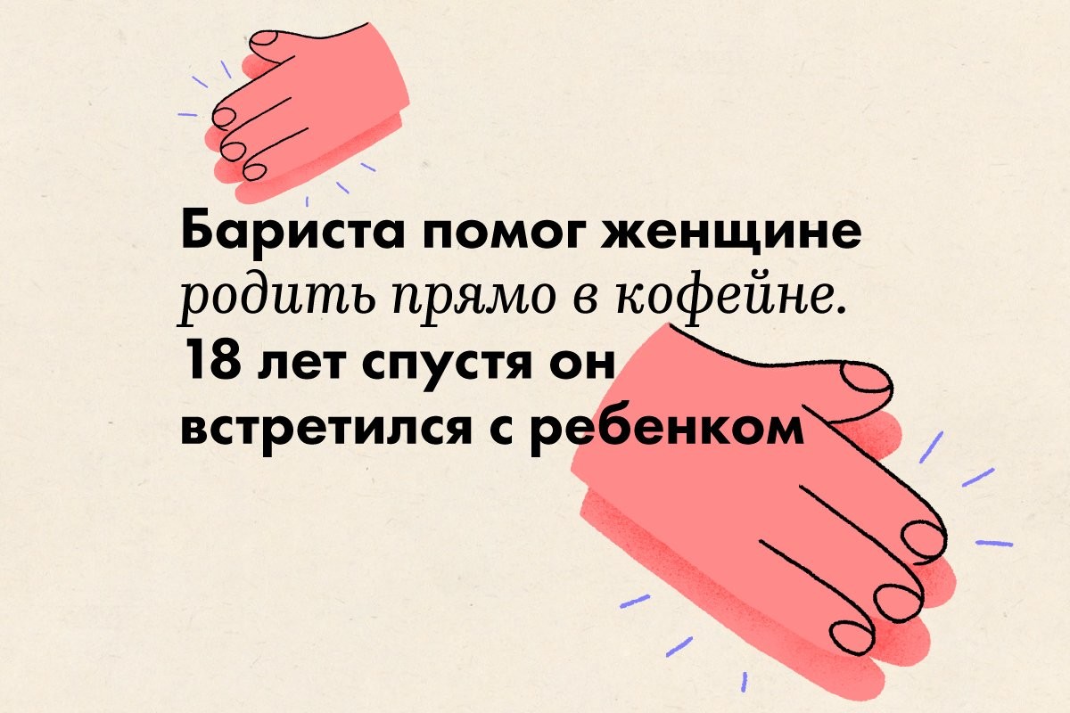 Бариста помог женщине родить прямо в кофейне. 18 лет спустя он встретился с ребенком - слайд 