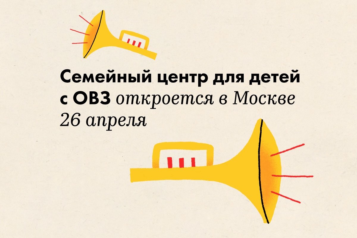 Семейный центр для детей с инвалидностью откроется в Москве 26 апреля - слайд 