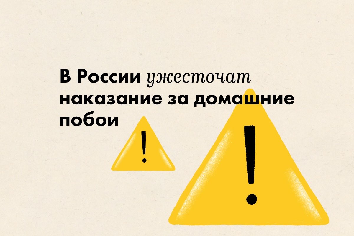 В России ужесточат наказание за домашние побои - слайд 