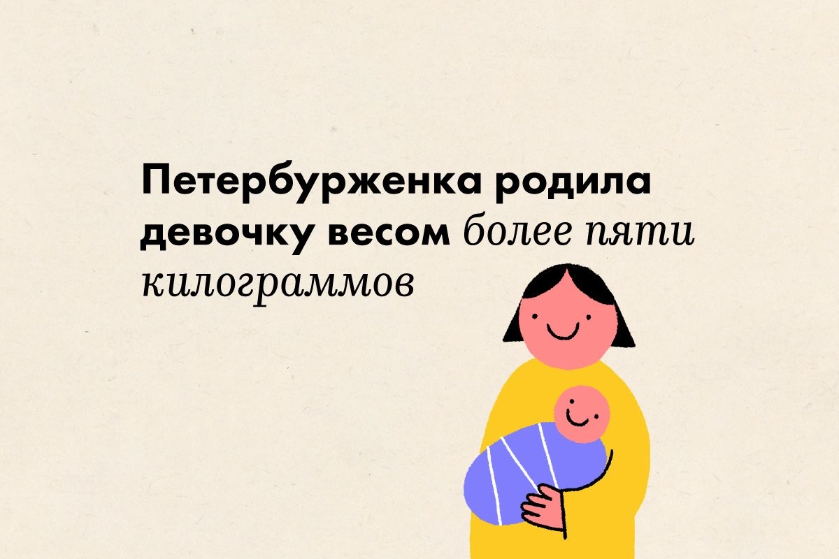 Петербурженка родила девочку весом более пяти килограммов - слайд 