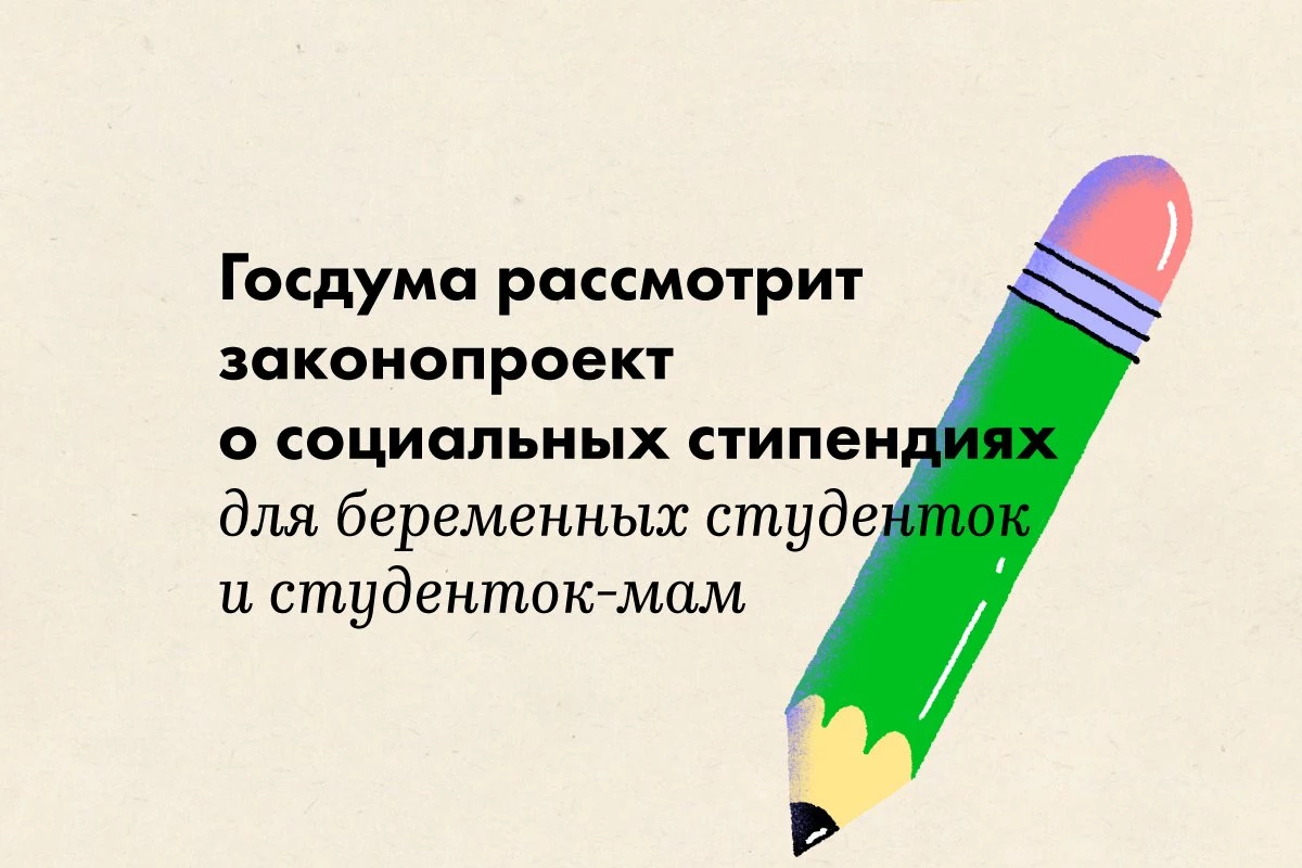 Госдума рассмотрит законопроект о социальных стипендиях для беременных студенток и студенток-мам - слайд 