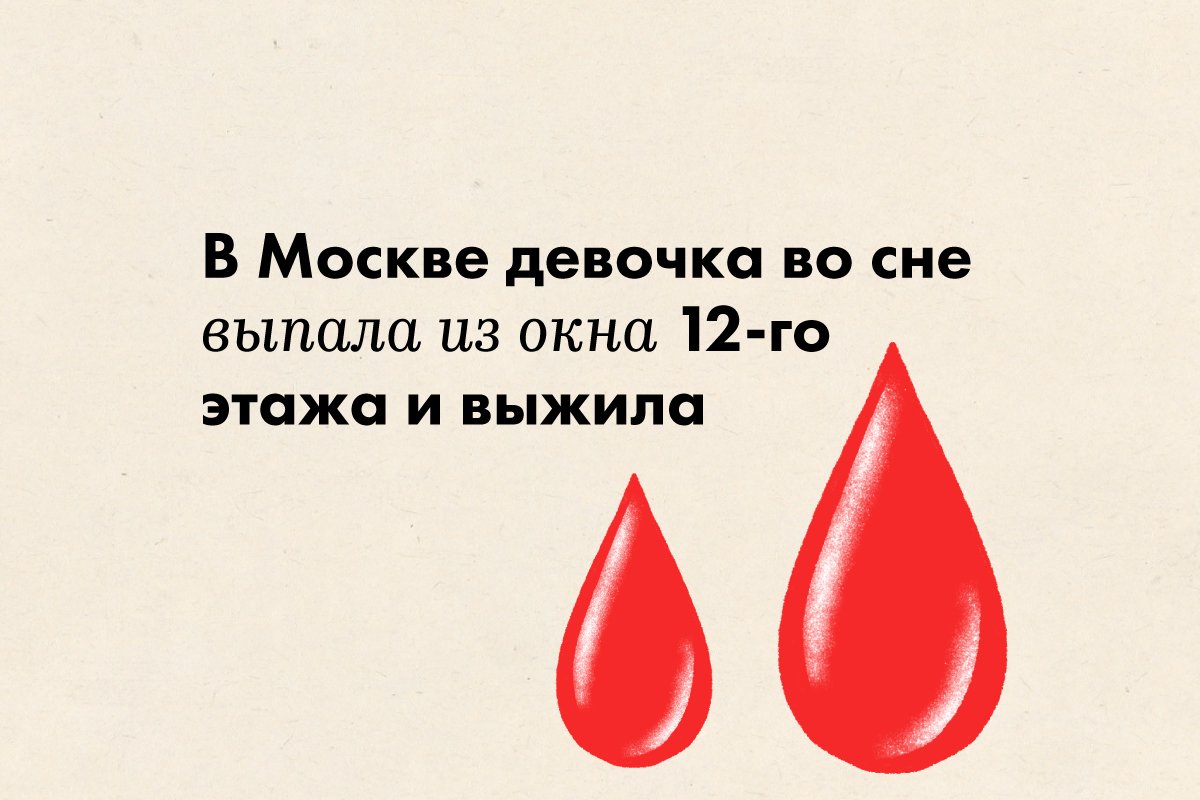 В Москве девочка во сне выпала из окна 12-го этажа и выжила