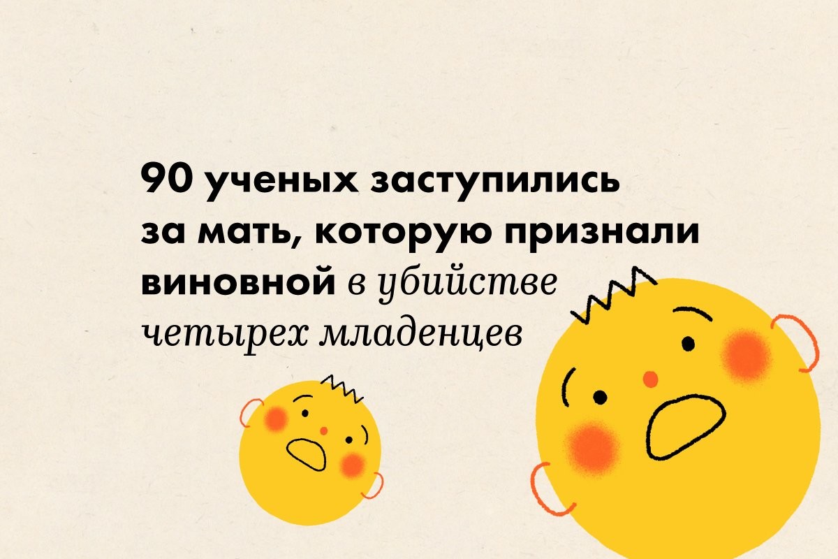 90 ученых заступились за мать, которую признали виновной в убийстве четырех младенцев - слайд 