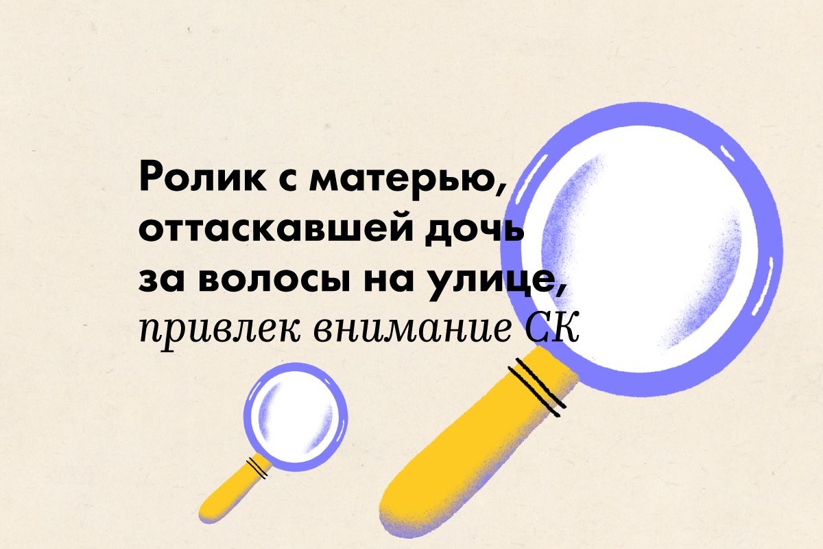 Ролик с матерью, оттаскавшей дочь за волосы на улице, привлек внимание СК - слайд 