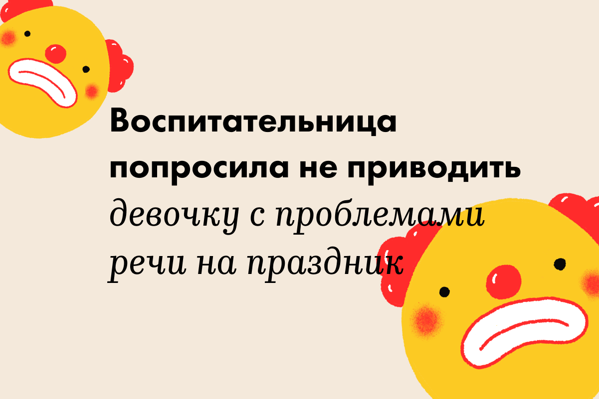 В Красноярске воспитательница попросила не приводить девочку с нарушениями речи на праздник - слайд 