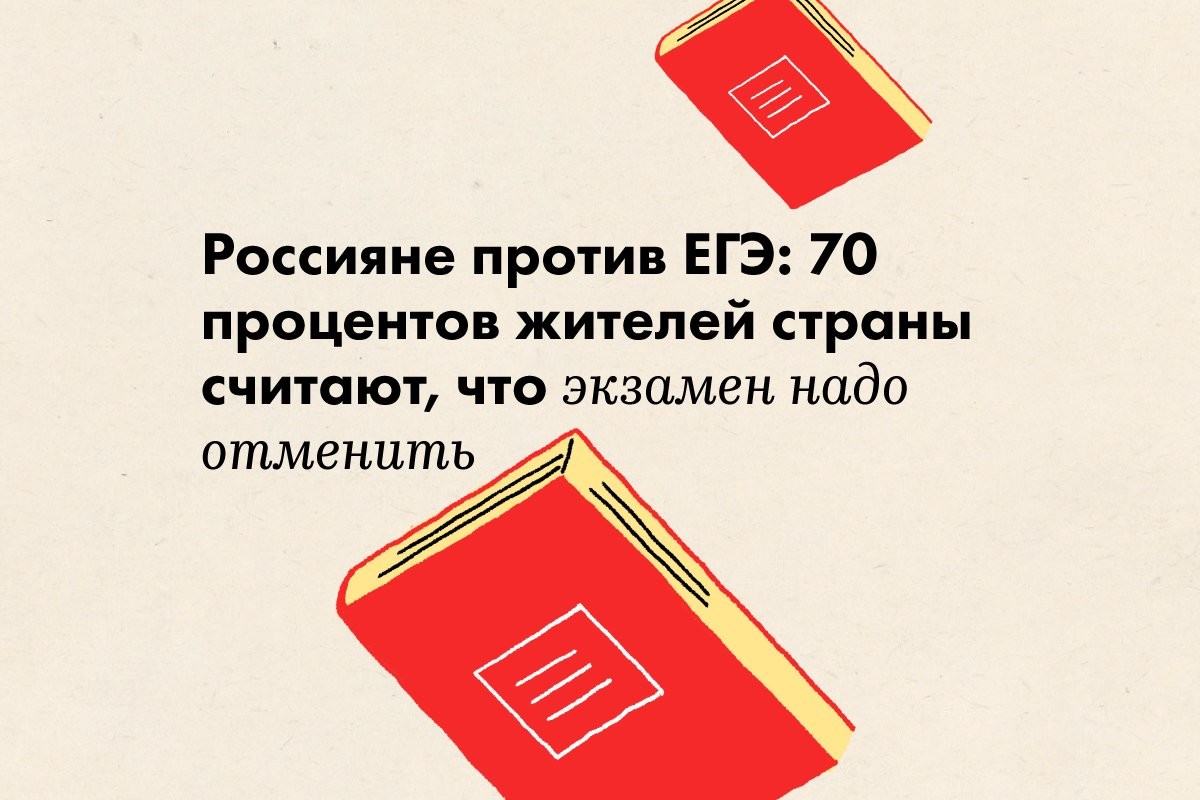 Россияне против ЕГЭ: 70 процентов жителей страны считают, что экзамен надо отменить - слайд 