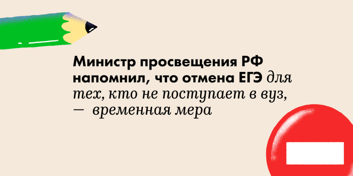 Министр просвещения РФ напомнил, что отмена ЕГЭ для тех, кто не поступает в вуз, —  временная мера - слайд 