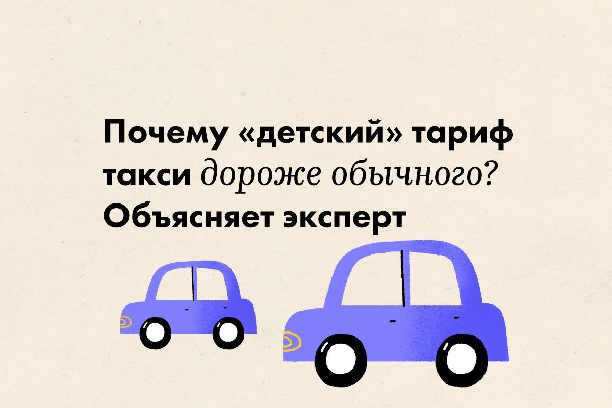 Такси детский тариф до какого возраста. Детский тариф такси. Когда придумали тариф детский в такси. Раскраски для подростков. Почему так дорого такси.