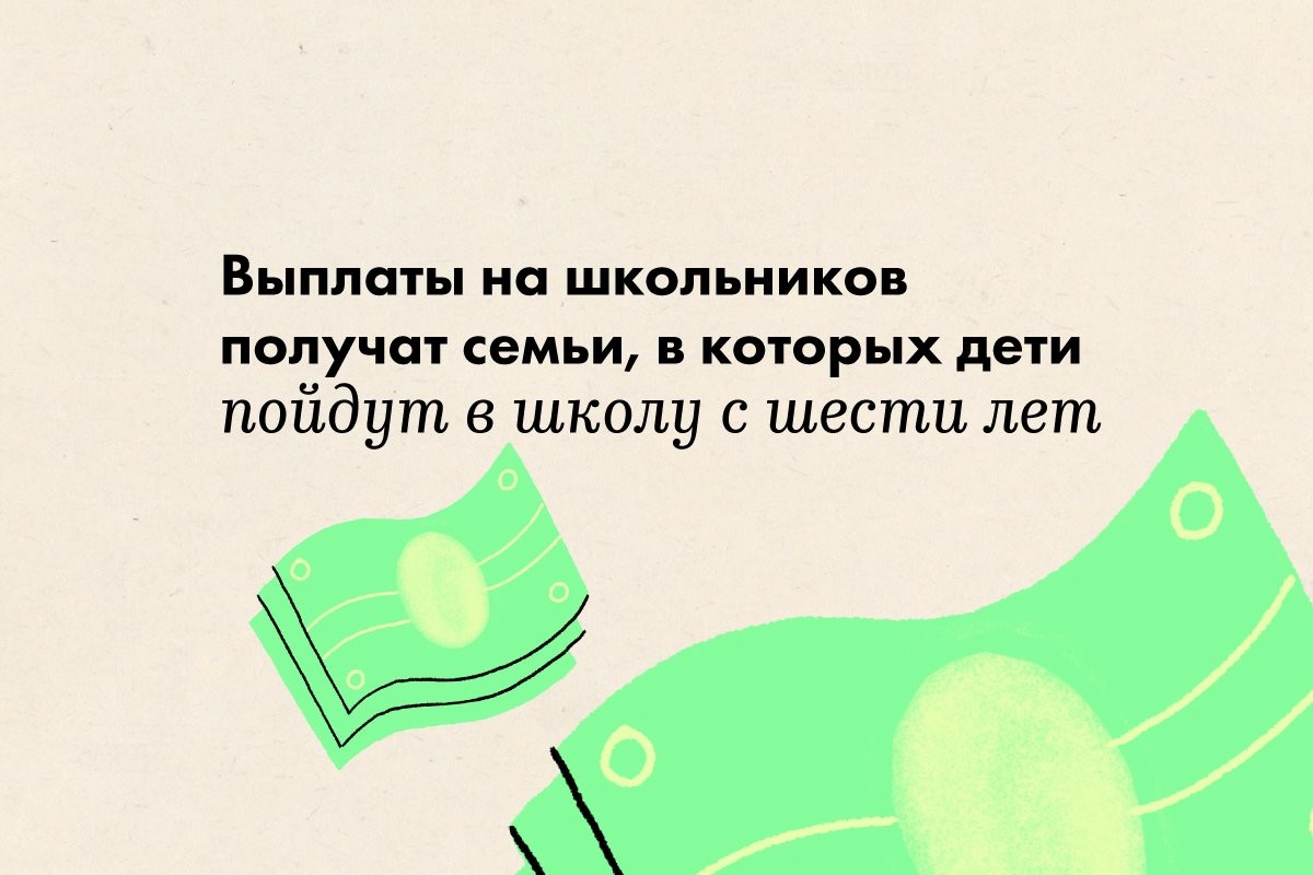 Выплаты на школьников получат и семьи, в которых дети пойдут в школу с шести лет - слайд 