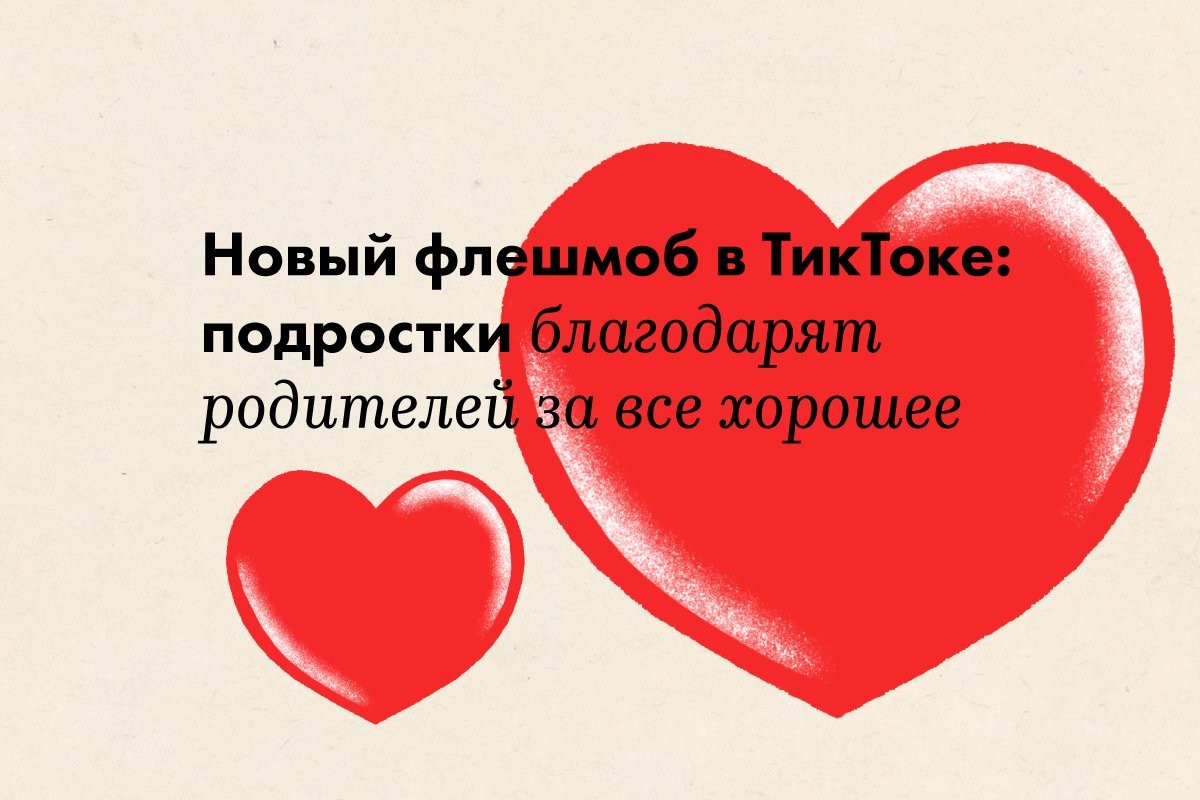 Новый флешмоб в ТикТоке: подростки благодарят родителей за все хорошее - слайд 