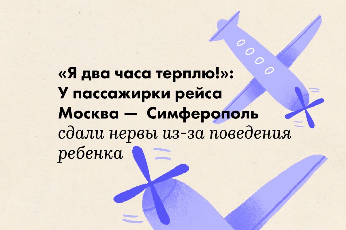 «Я два часа терплю!»: у пассажирки рейса Москва —  Симферополь сдали нервы из-за поведения ребенка - слайд 